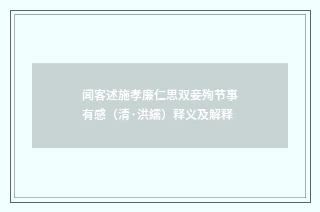 闻客述施孝廉仁思双妾殉节事有感（清·洪繻）释义及解释