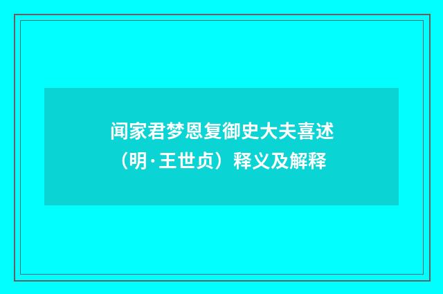 闻家君梦恩复御史大夫喜述（明·王世贞）释义及解释