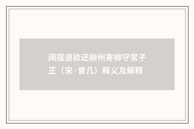 闻寇退欲还柳州寄柳守常子正（宋·曾几）释义及解释