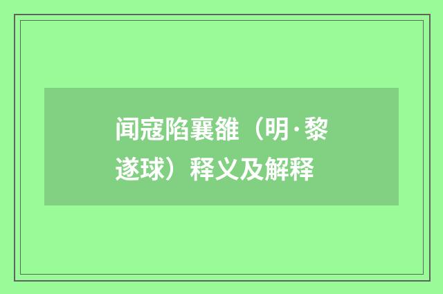 闻寇陷襄雒（明·黎遂球）释义及解释