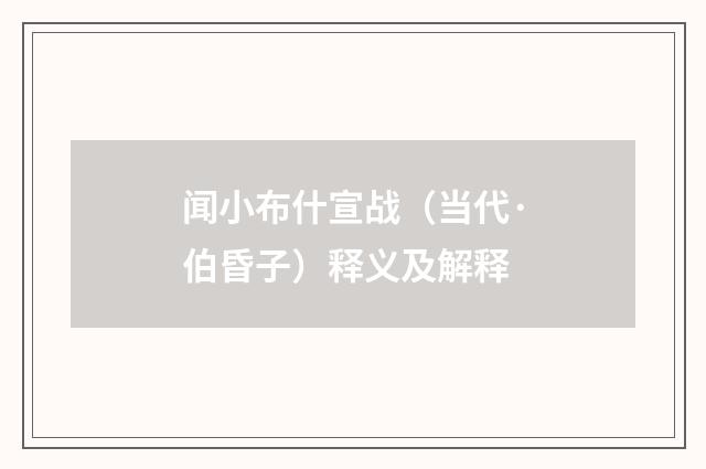 闻小布什宣战（当代·伯昏子）释义及解释