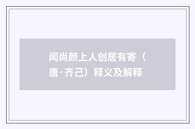 闻尚颜上人创居有寄（唐·齐己）释义及解释
