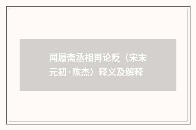 闻履斋丞相再论贬（宋末元初·陈杰）释义及解释