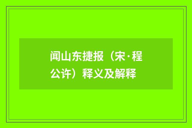闻山东捷报（宋·程公许）释义及解释