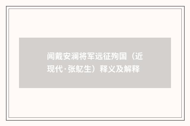 闻戴安澜将军远征殉国（近现代·张鳦生）释义及解释
