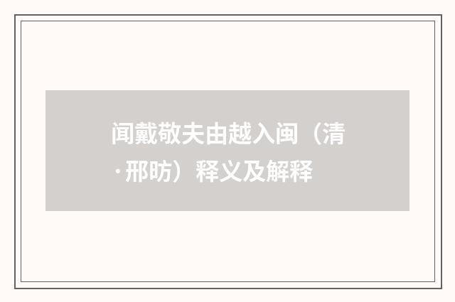 闻戴敬夫由越入闽（清·邢昉）释义及解释
