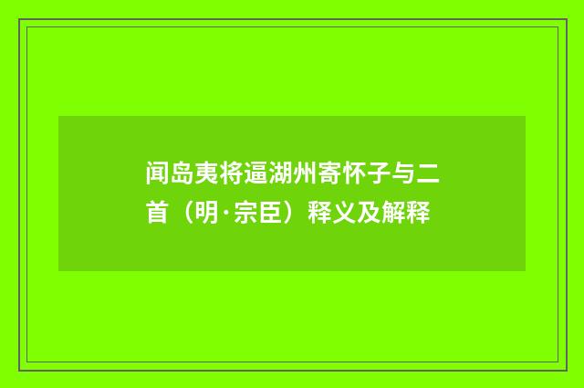 闻岛夷将逼湖州寄怀子与二首（明·宗臣）释义及解释