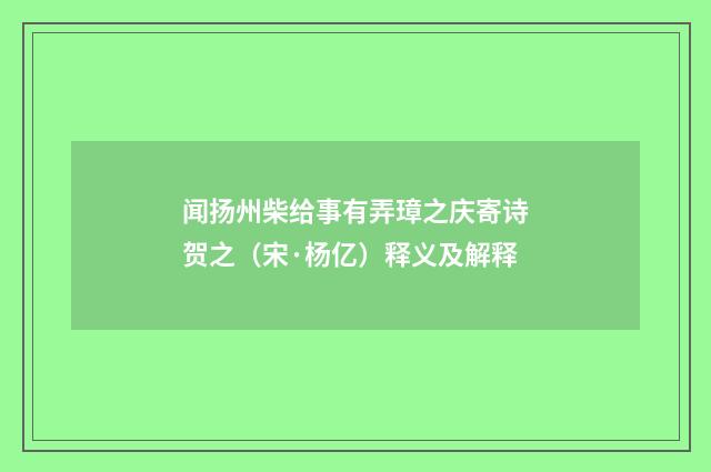 闻扬州柴给事有弄璋之庆寄诗贺之（宋·杨亿）释义及解释