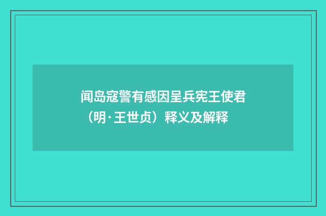 闻岛寇警有感因呈兵宪王使君（明·王世贞）释义及解释