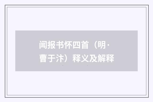 闻报书怀四首（明·曹于汴）释义及解释