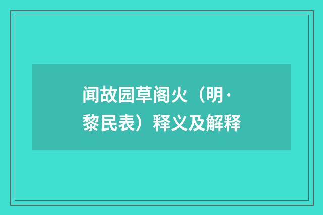 闻故园草阁火（明·黎民表）释义及解释