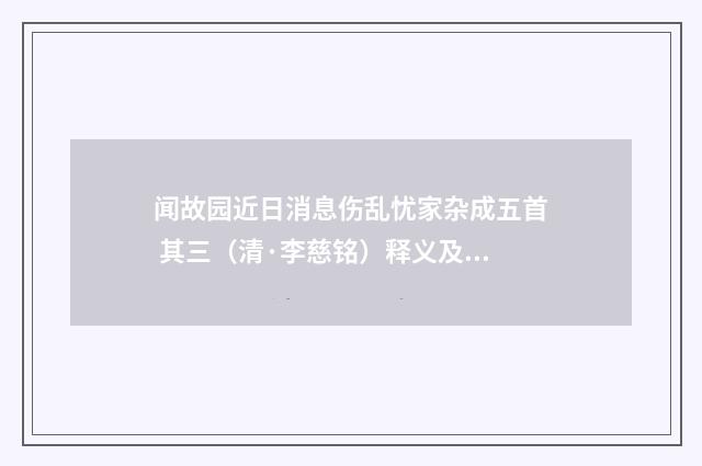 闻故园近日消息伤乱忧家杂成五首 其三（清·李慈铭）释义及解释