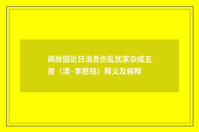 闻故园近日消息伤乱忧家杂成五首（清·李慈铭）释义及解释