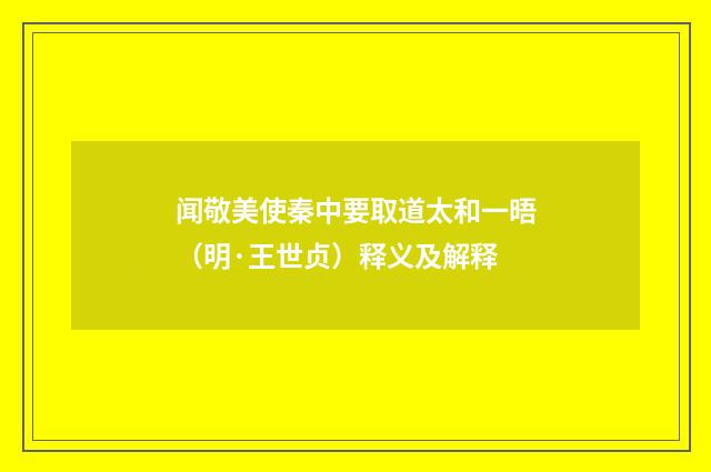 闻敬美使秦中要取道太和一晤（明·王世贞）释义及解释