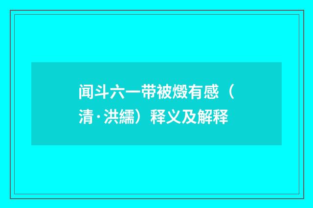 闻斗六一带被燬有感（清·洪繻）释义及解释
