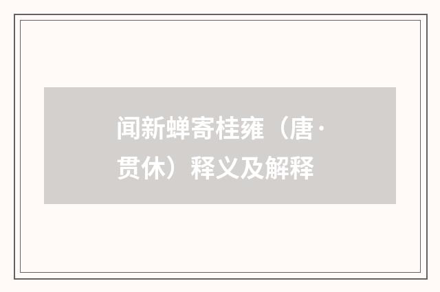 闻新蝉寄桂雍（唐·贯休）释义及解释