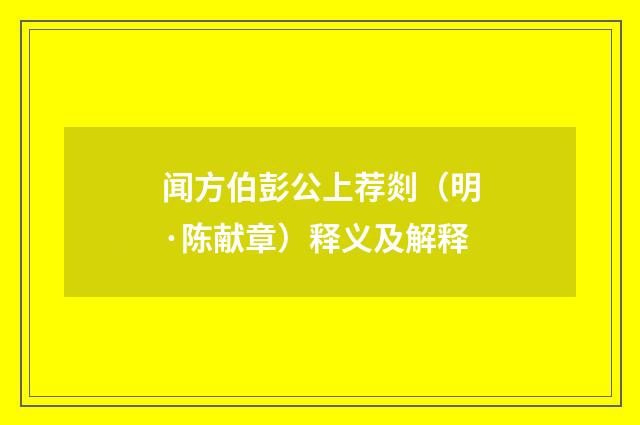 闻方伯彭公上荐剡（明·陈献章）释义及解释