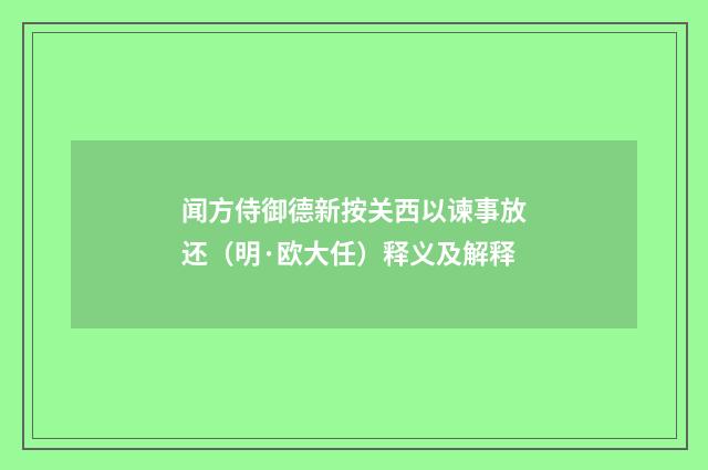 闻方侍御德新按关西以谏事放还（明·欧大任）释义及解释