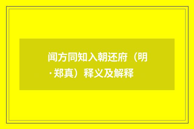 闻方同知入朝还府（明·郑真）释义及解释