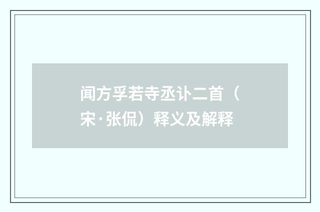 闻方孚若寺丞讣二首（宋·张侃）释义及解释
