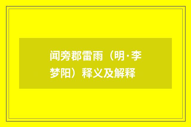 闻旁郡雷雨（明·李梦阳）释义及解释