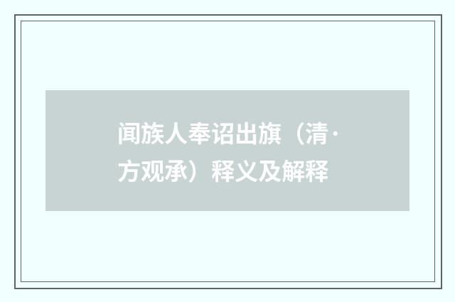 闻族人奉诏出旗（清·方观承）释义及解释