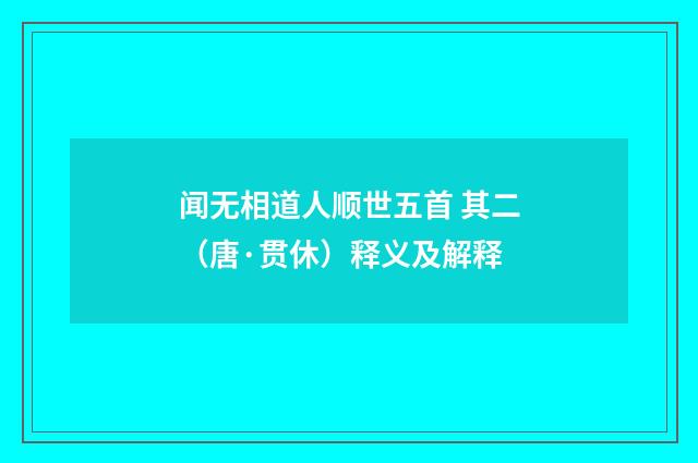 闻无相道人顺世五首 其二（唐·贯休）释义及解释
