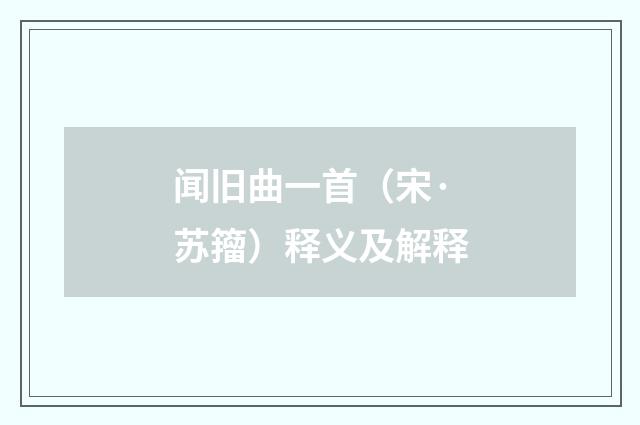 闻旧曲一首（宋·苏籀）释义及解释