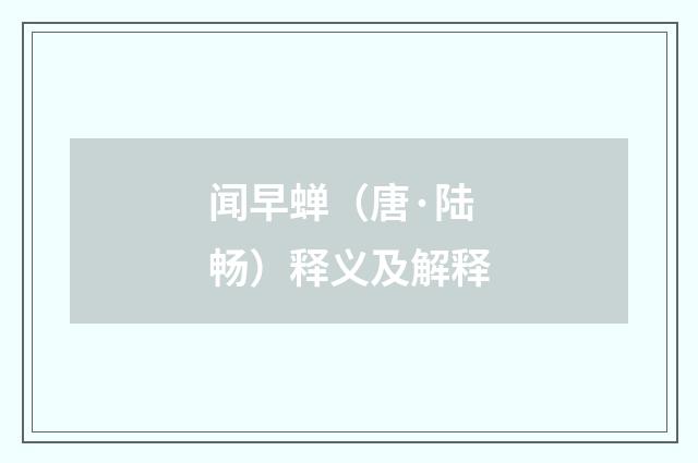 闻早蝉（唐·陆畅）释义及解释