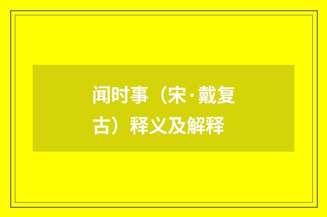 闻时事（宋·戴复古）释义及解释