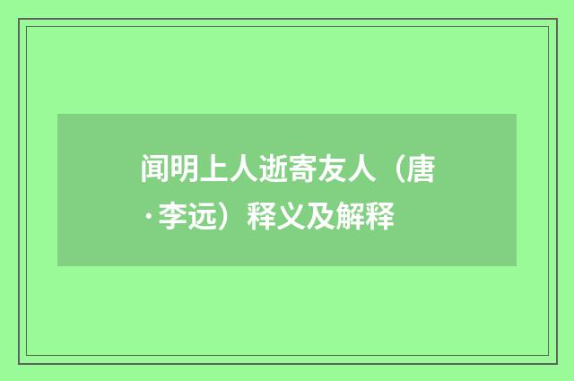 闻明上人逝寄友人（唐·李远）释义及解释