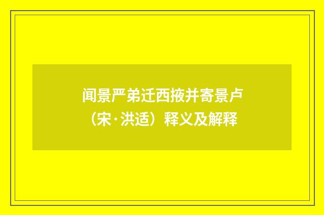 闻景严弟迁西掖并寄景卢（宋·洪适）释义及解释