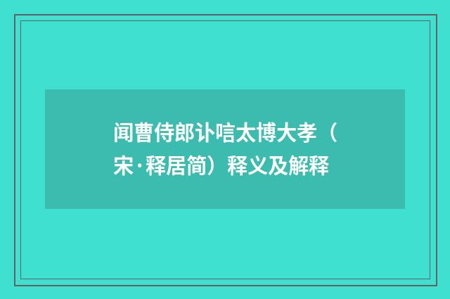 闻曹侍郎讣唁太博大孝（宋·释居简）释义及解释