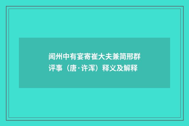 闻州中有宴寄崔大夫兼简邢群评事（唐·许浑）释义及解释