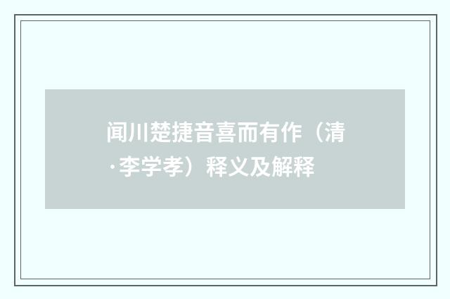 闻川楚捷音喜而有作（清·李学孝）释义及解释