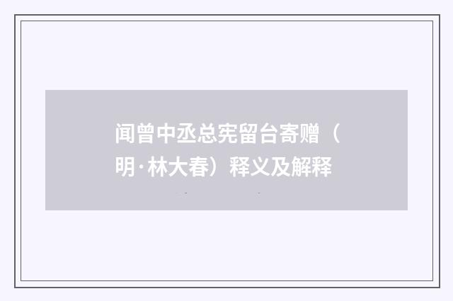 闻曾中丞总宪留台寄赠（明·林大春）释义及解释