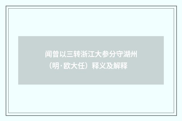 闻曾以三转浙江大参分守湖州（明·欧大任）释义及解释