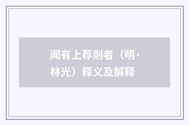 闻有上荐剡者（明·林光）释义及解释