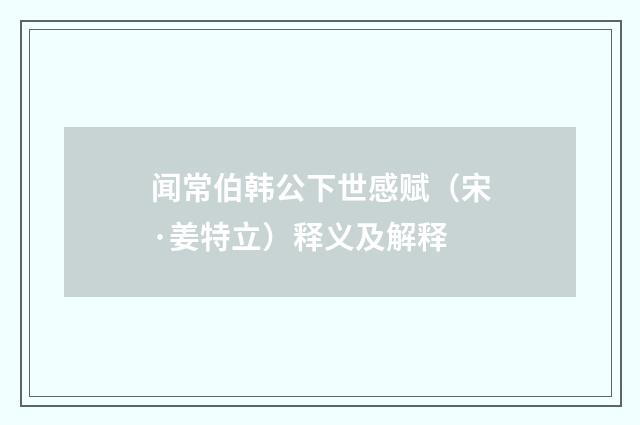 闻常伯韩公下世感赋(宋·姜特立)释义及解释