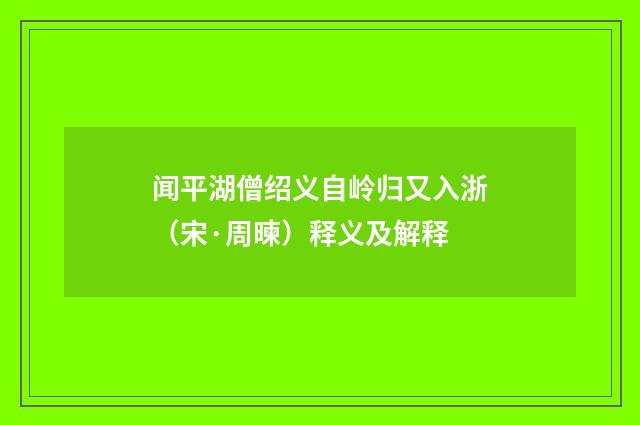 闻平湖僧绍义自岭归又入浙（宋·周暕）释义及解释