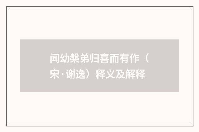 闻幼槃弟归喜而有作（宋·谢逸）释义及解释