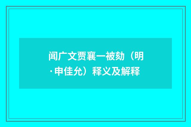 闻广文贾襄一被劾（明·申佳允）释义及解释