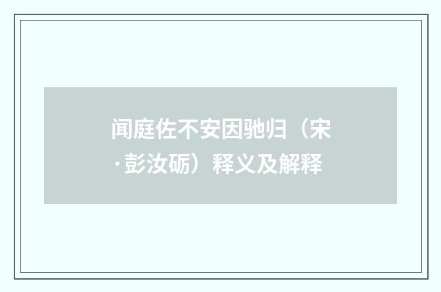 闻庭佐不安因驰归（宋·彭汝砺）释义及解释
