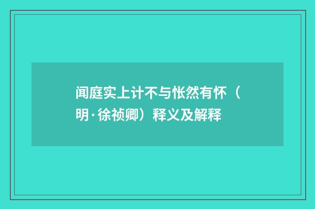 闻庭实上计不与怅然有怀（明·徐祯卿）释义及解释