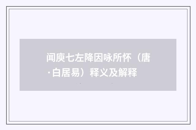 闻庾七左降因咏所怀（唐·白居易）释义及解释