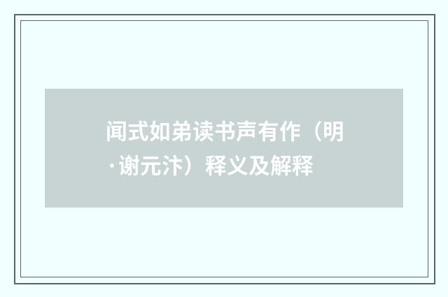 闻式如弟读书声有作（明·谢元汴）释义及解释