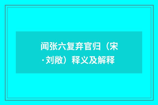 闻张六复弃官归（宋·刘敞）释义及解释
