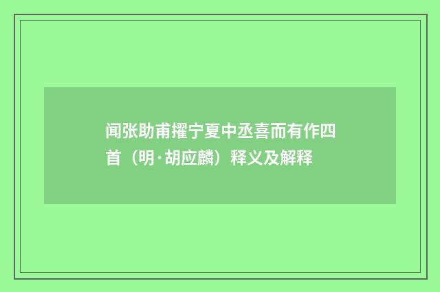 闻张助甫擢宁夏中丞喜而有作四首（明·胡应麟）释义及解释