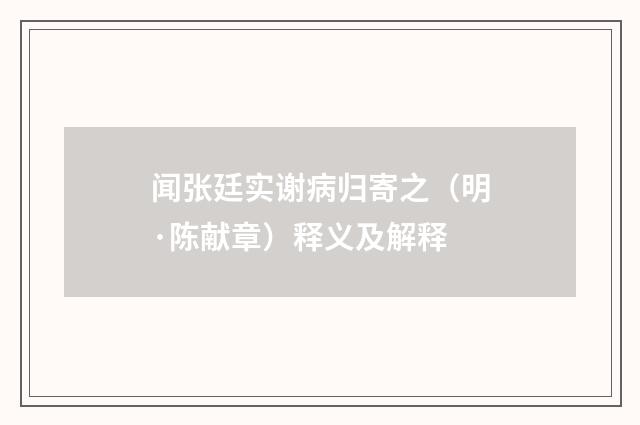 闻张廷实谢病归寄之（明·陈献章）释义及解释