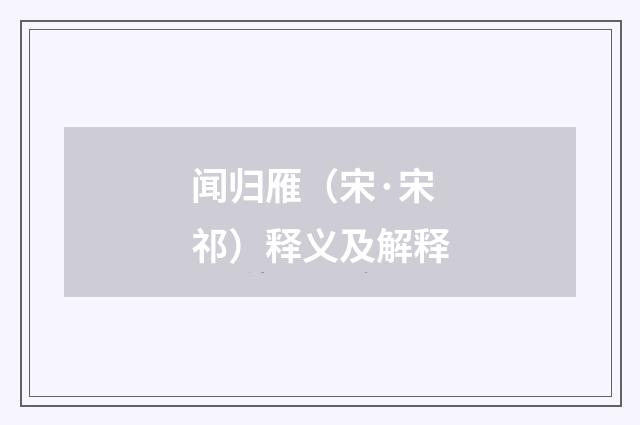 闻归雁（宋·宋祁）释义及解释